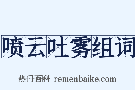 喷云吐雾组词是什么意思的图片